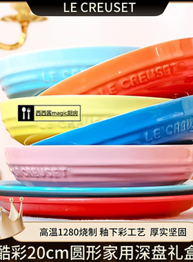 法国LeCreuset酷彩炻瓷圆形盘子家用20cm深盘创意沙拉水果盘菜碟