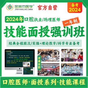 金英杰2024年口腔执业助理医师线下技能实操面授技能强训班一年制