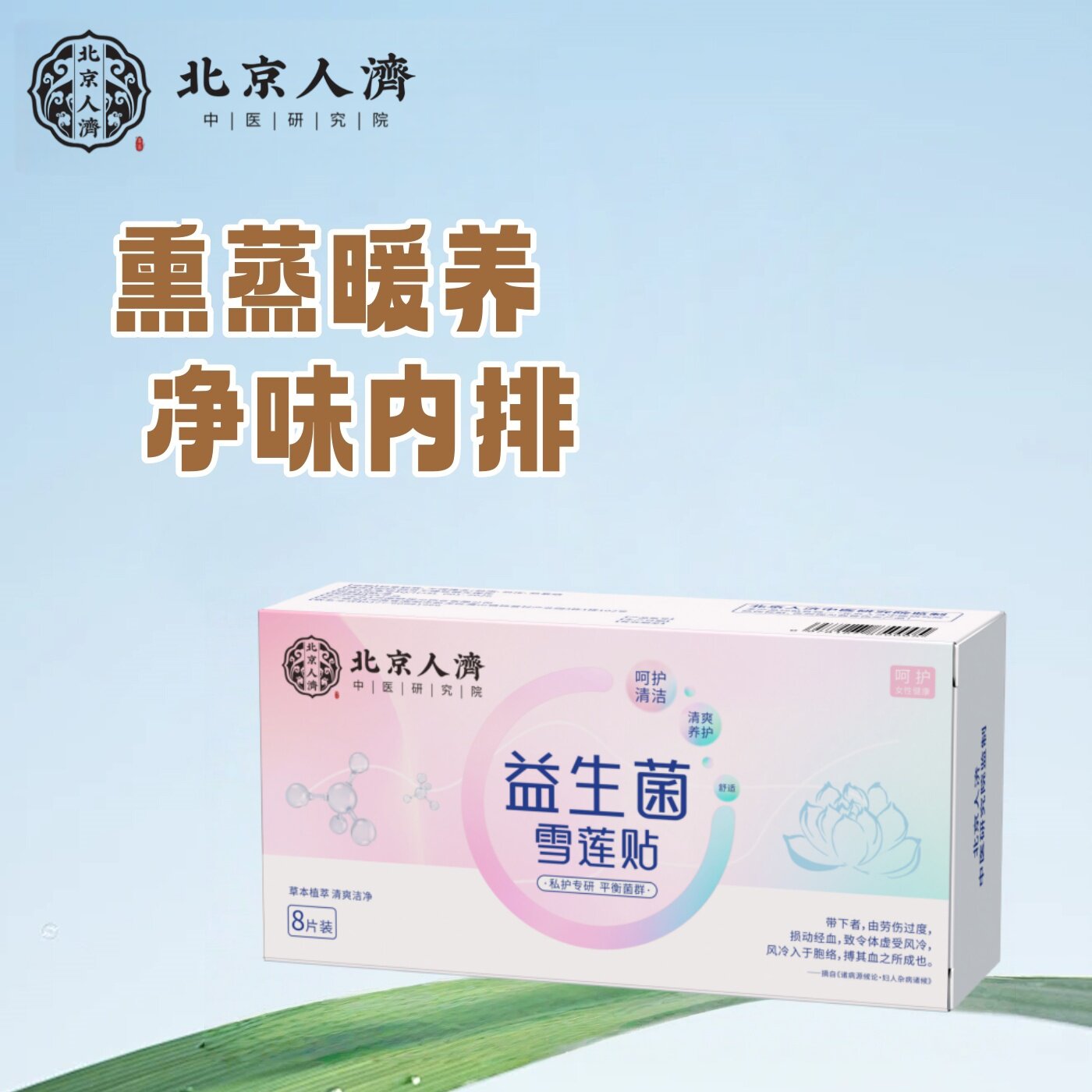 北京人济雪莲贴护垫 熏蒸清排 平衡菌群 呵护女性健康 做精致女人
