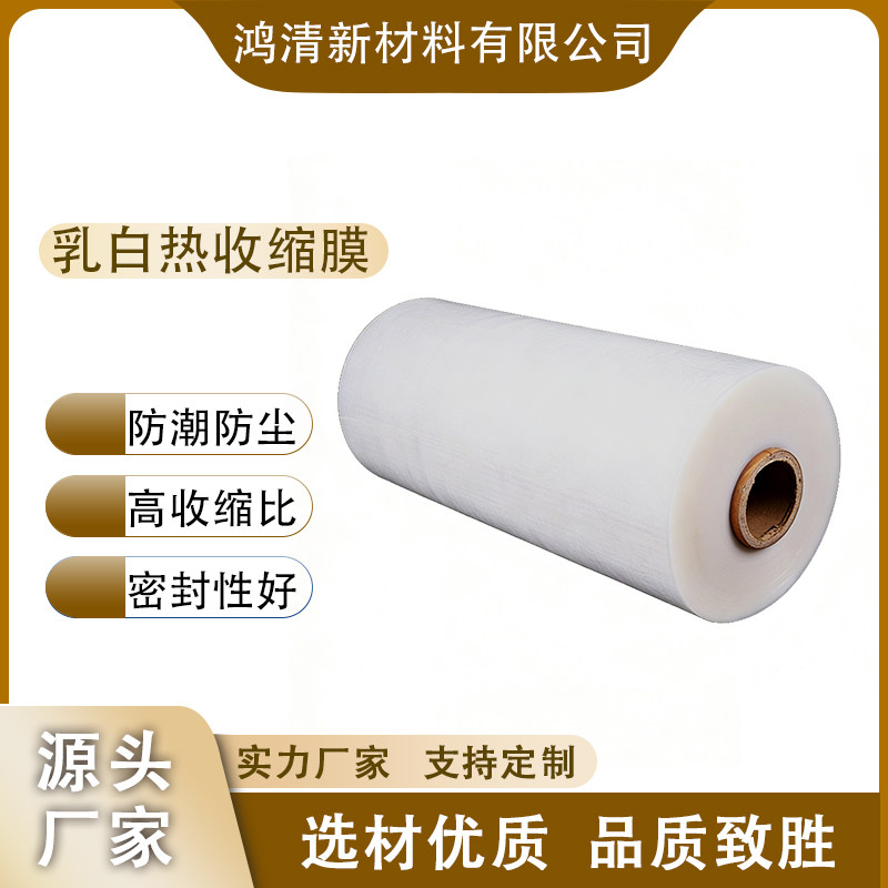 大尺寸乳白色热收缩膜定制家具床垫纸箱纺织不透光密封塑封保护膜