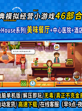 game house 美味餐厅 艾米丽系列 46部 PC单机 Win电脑版解压即玩