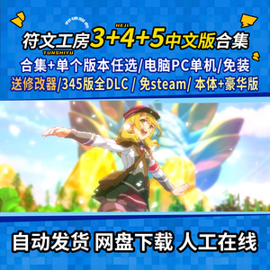 符文工房345中文合集 送修改器全DLC 免steam 豪华版 电脑PC单机