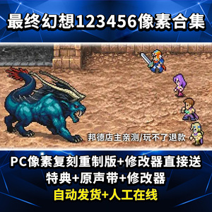 最终幻想像素合集1+2+3+4+5+6重制版 全DLC+特典 送修改器 PC单机