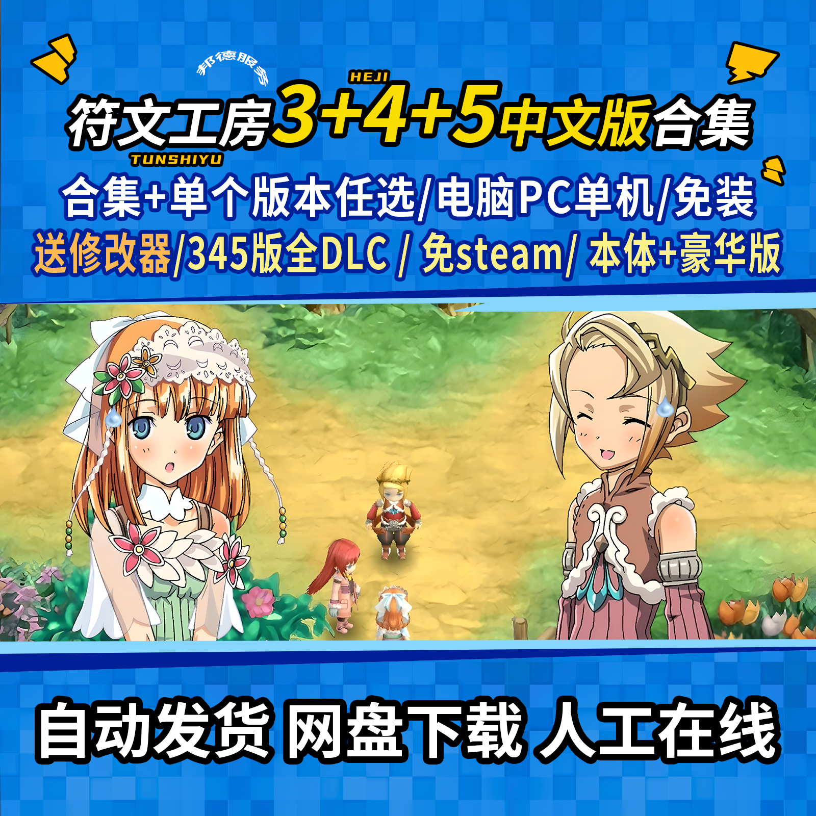 符文工房345中文合集 送修改器全DLC 免steam 豪华版 电脑PC单机