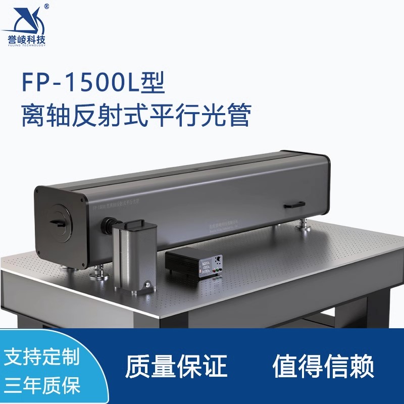 FP-1500L离轴牛顿反射式平行光管可见光红外波段多光轴校准仪
