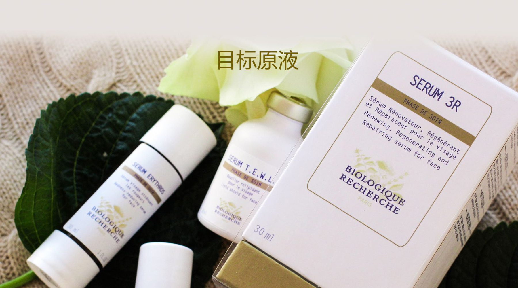 9月预 法国BR原液之谜宝黎研萃 目标精华合集biologiquerecherche