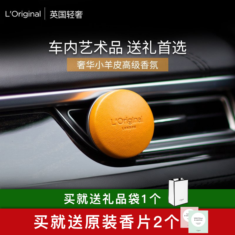 loriginal洛瑞欧车载香薰轻奢