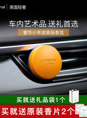 loriginal洛瑞欧车载香薰轻奢