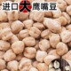 手工精选 粒大5斤零食打豆泥豆浆营养丰富 生鹰嘴豆
