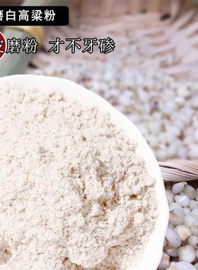 去皮现磨不牙碜 白高粱粉农家自产 纯生非粘高粱面粉粗粮杂粮粉