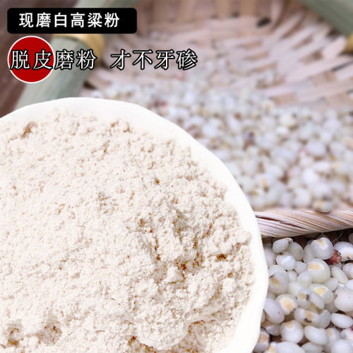 去皮现磨白高粱粉农家生粗粮