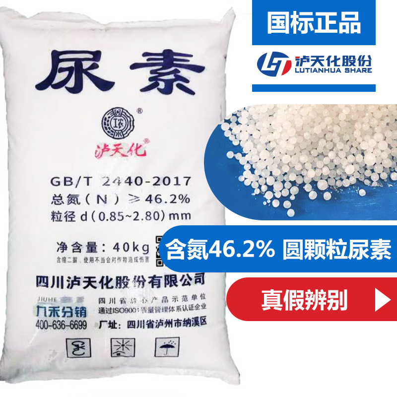 国企正品 泸天化 尿素 化肥 速效肥 蔬菜肥 高效氮肥 鱼蛋肥