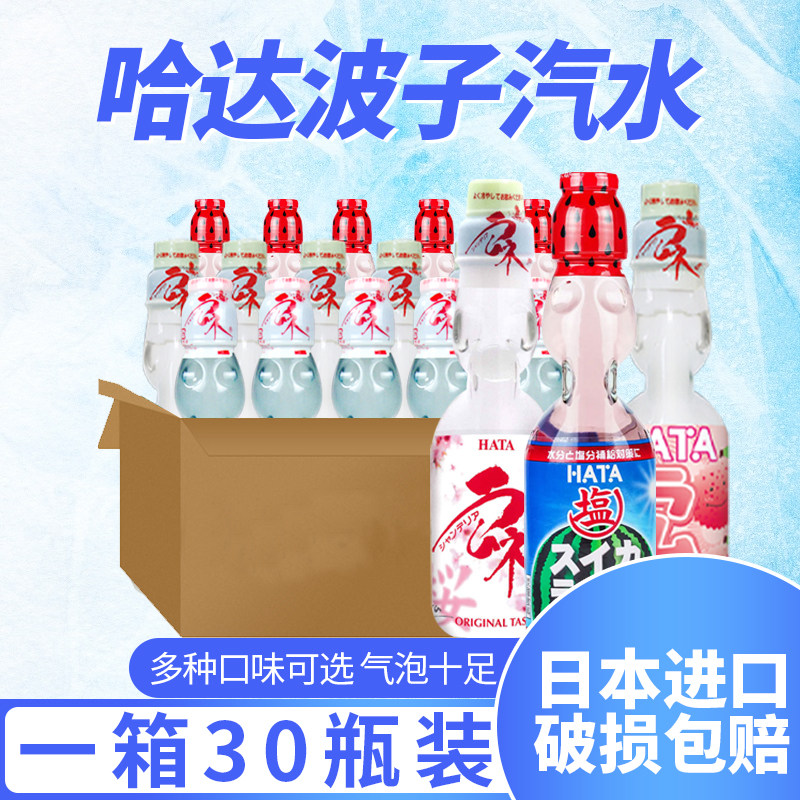 日本网红进口hata哈达波子汽水水果碳酸气泡饮料弹珠200ml*30整箱