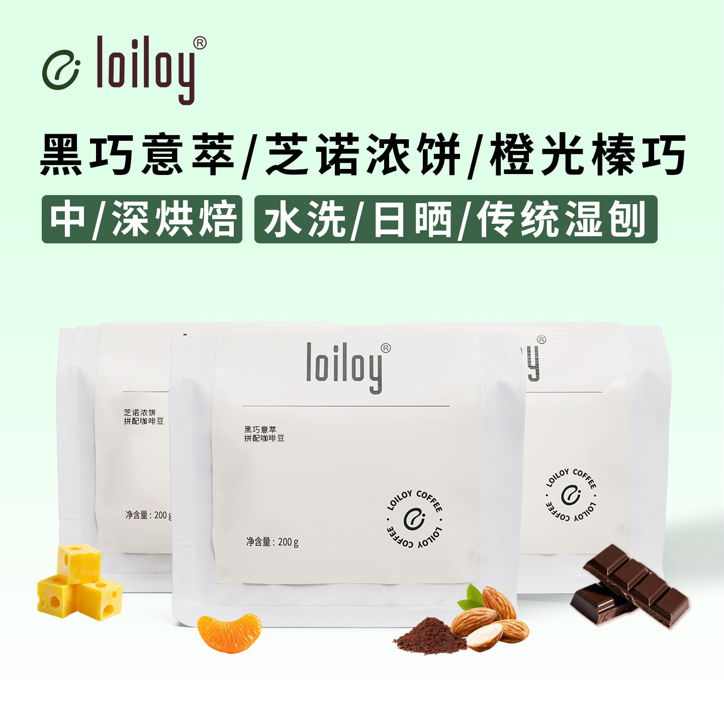loiloy意式拼配中深烘咖啡豆