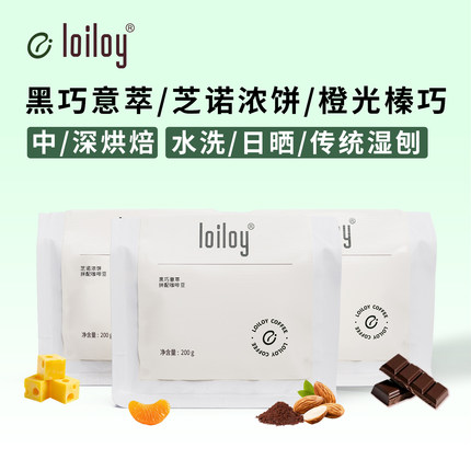 loiloy 意式黑巧榛果拼配咖啡豆拿铁奶咖美式咖啡新鲜烘焙中深烘