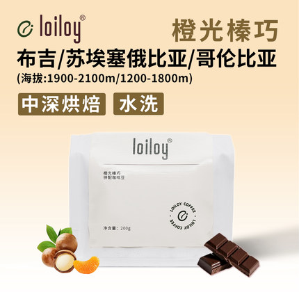 loiloy 橙光榛巧拼配咖啡巧克力榛果意式浓缩咖啡深度烘焙摩卡