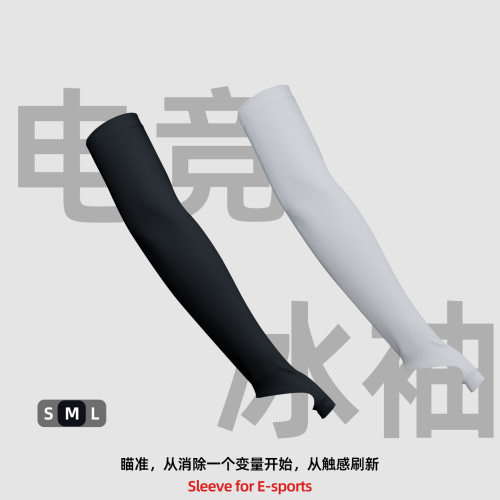电竞冰袖男冰丝无痕袖套电脑游戏防手汗护手腕职业选手专用款护袖