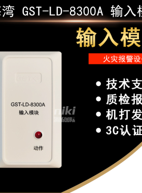 海湾输入模块GST-LD-8300A输入模块 监视模块GST-LD-8300A 现货