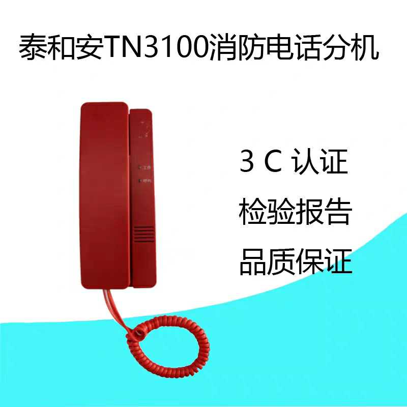 泰和安消防电话分机 TN3100总线消防电话分机 编码型电话分机图片