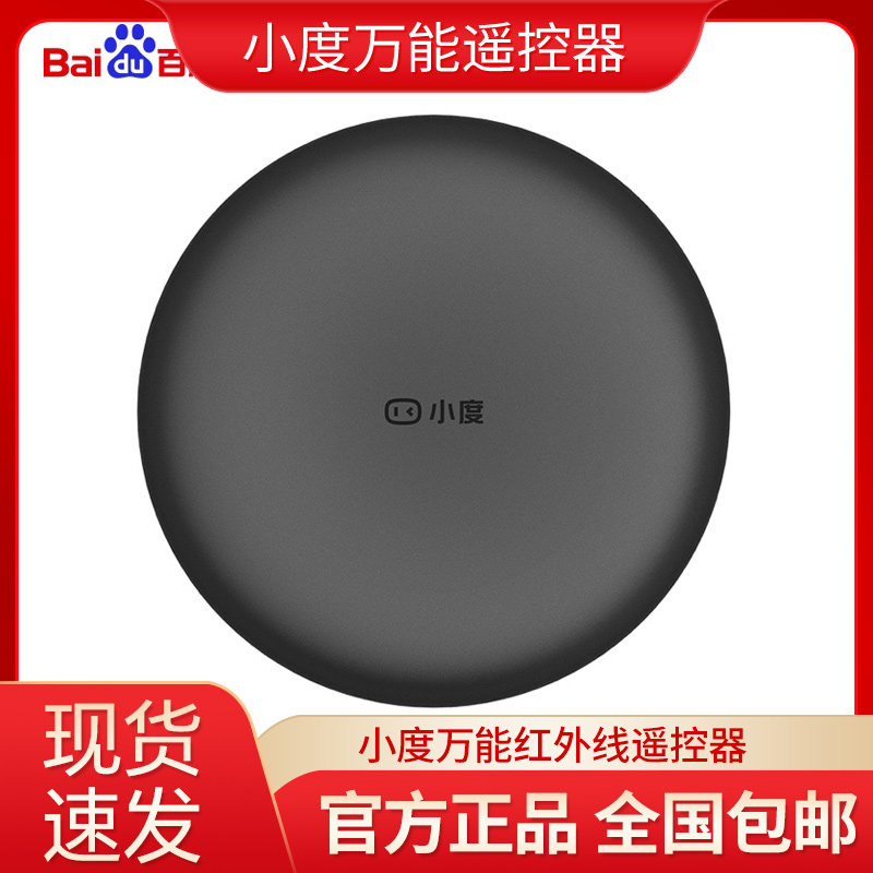 小度智能红外遥控器多功能空调遥控器语音控制红外家电