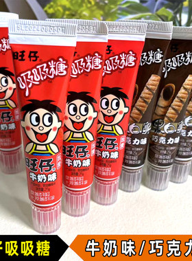 旺仔吸吸糖旺仔牛奶味巧克力味
