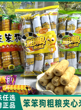 笨笨狗粗粮夹心米果袋装非油炸休闲零食多口味童年怀旧膨化食品