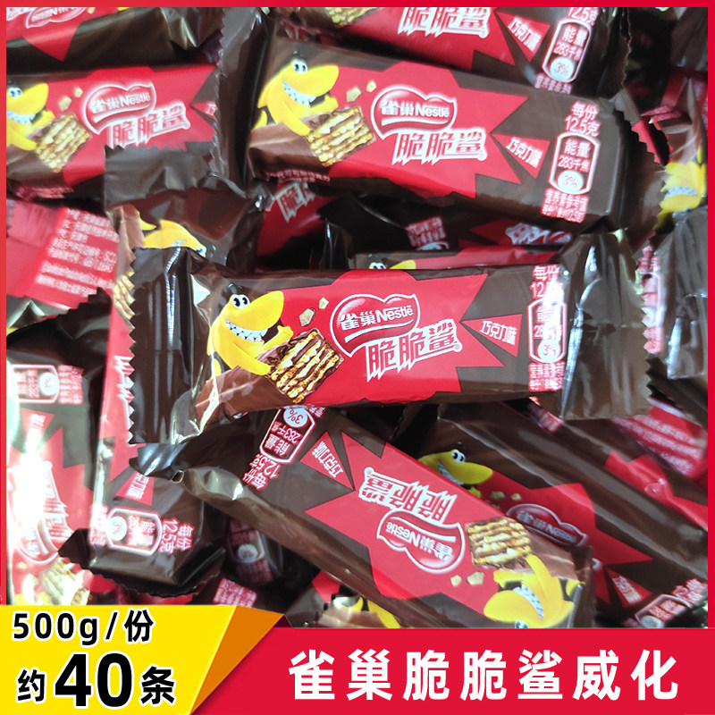 雀巢脆脆鲨巧克力牛奶威化饼干500g散称喜糖独立包装休闲零食品使用感如何?
