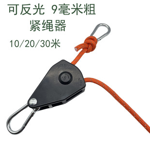 9mm粗 帐篷绳收紧器反光露营防风绳拉紧绳晾衣晒捆绑绳遮阳棚固定