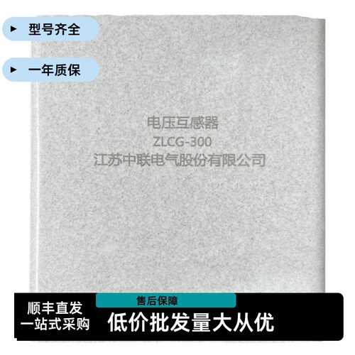 移动变电站电压互感器ZLCG-300