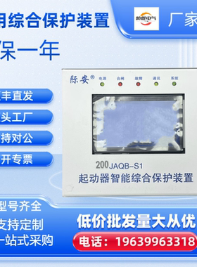 起动器智能综合保护装置JAQB-S1 30/60/80/120/200
