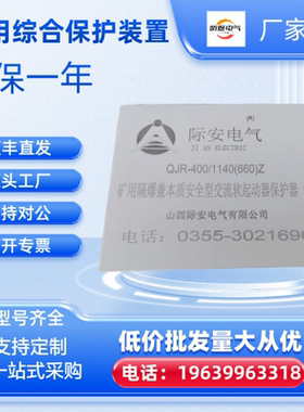 山西际安QJR-400/1140(660)Z矿用软起动保护器原厂