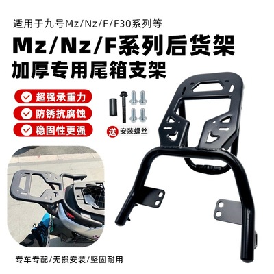 适用九号NZMIX/MZMIX/F30c/F90延长货架后尾架改装一体座尾箱支架