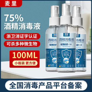 75度酒精喷雾一次性速干杀菌消毒液家用便携清洁乙醇喷剂厂家批发