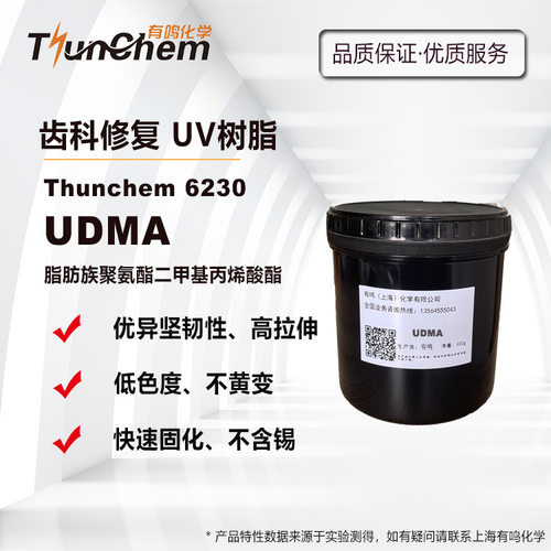 UDMA 聚氨酯二甲基丙烯酸酯 齿科3D打印 高坚韧性 不含锡 低色度