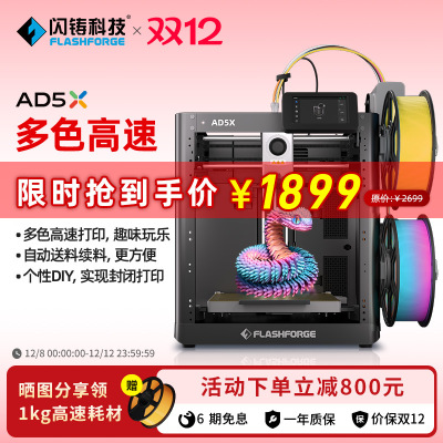 闪铸AD5X高速多色打印全自动调平FDM桌面级简单易用 3D打印机