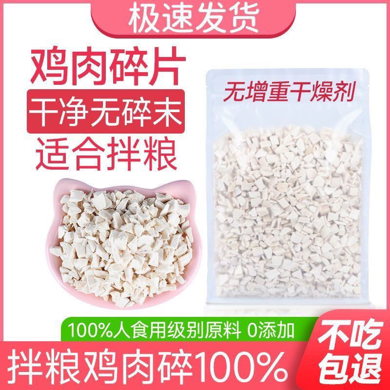 冻干鸡肉碎成幼犬猫拌料通用伴侣猫咪增肥发补充袋装营养宠物零食