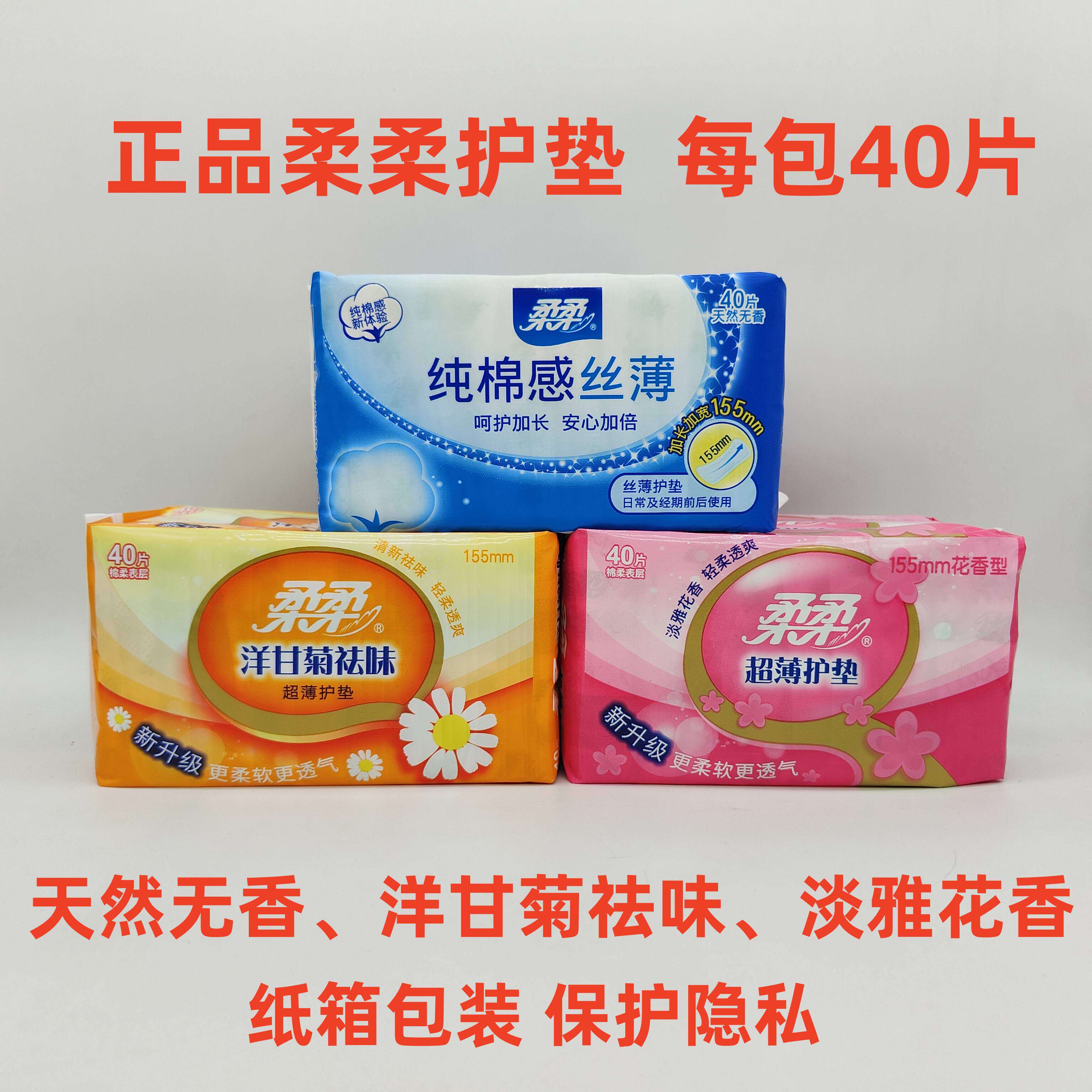 正品柔柔护垫40片纯棉感无香花香洋甘菊棉柔超薄透气丝薄护垫不闷
