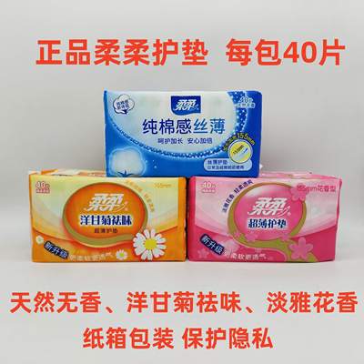 正品柔柔护垫40片纯棉感无香花香洋甘菊棉柔超薄透气丝薄护垫不闷
