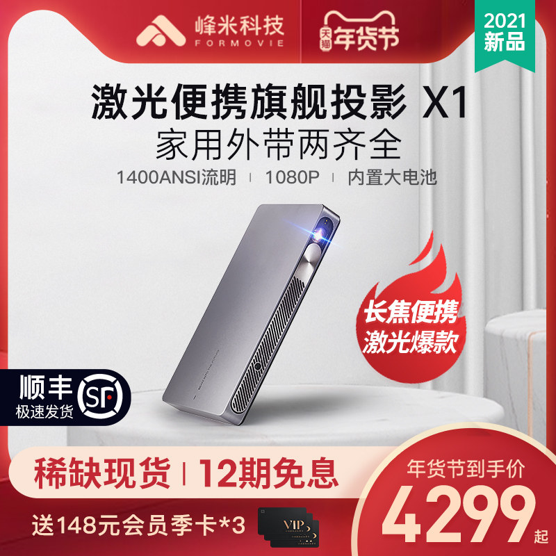 【长焦便携激光爆款】峰米X1激光投影仪家用投墙小型便携式高清1080P内置锂电池办公投影机卧室智能家庭影院