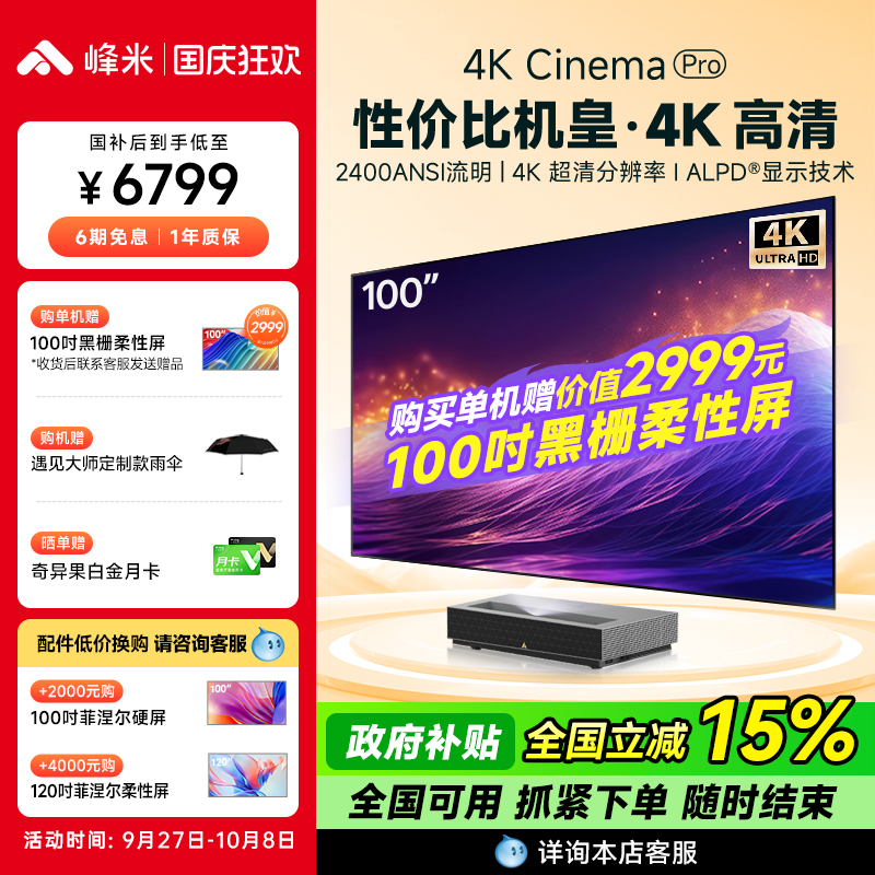 【政府补贴全国减15%】峰米4K Cinema Pro激光电视家用客厅卧室投墙超短焦近距离超高清电视投影机投影仪家庭
