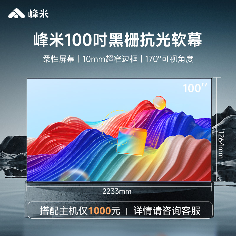 峰米100英寸黑栅抗光屏幕