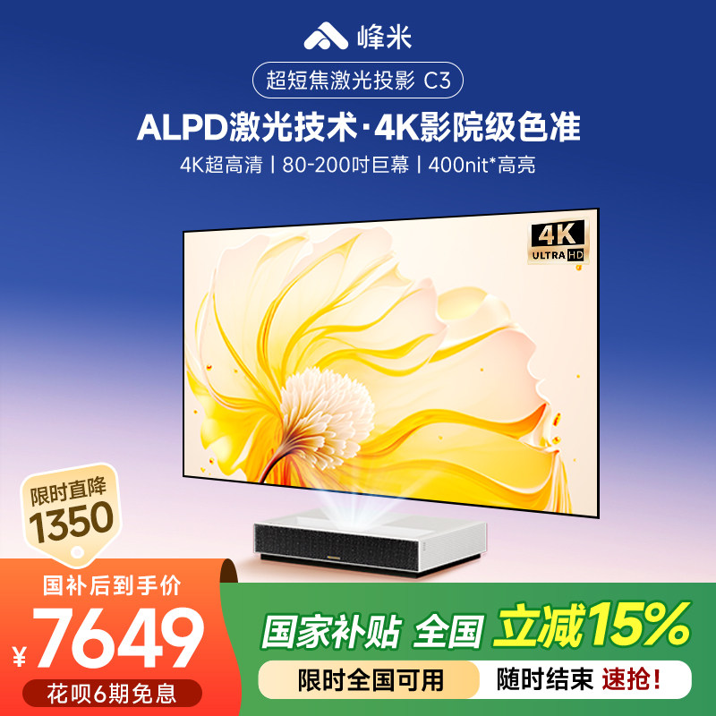 【政府补贴全国立减15%】峰米超短焦激光投影仪C3电视机投影家用4K超高清家庭影院卧室投墙超投影机100英寸