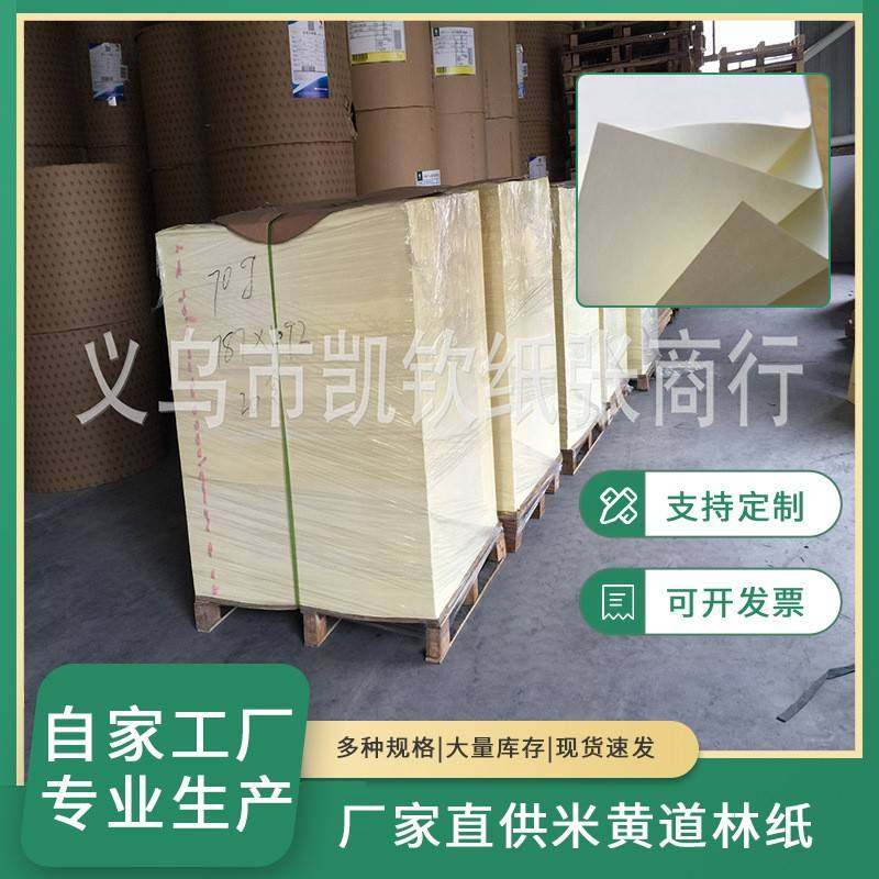 100克米黄防近视纸笔记本内页封面信封米黄道林纸本子草稿纸