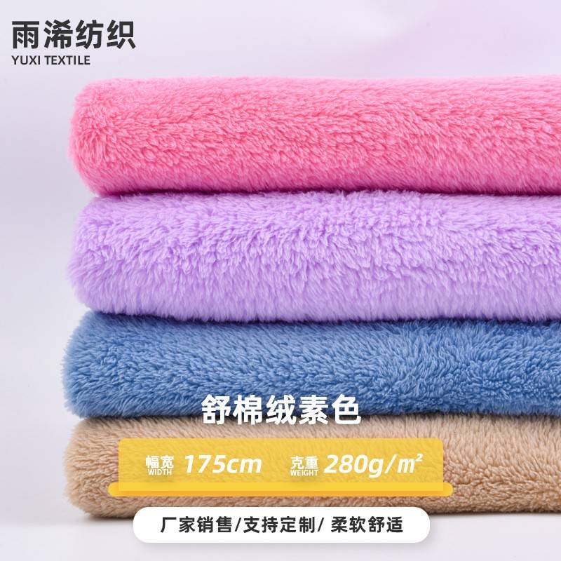 280g全涤双面素色舒棉绒面料 舒棉绒布 秋冬抱枕家纺玩具睡衣布料