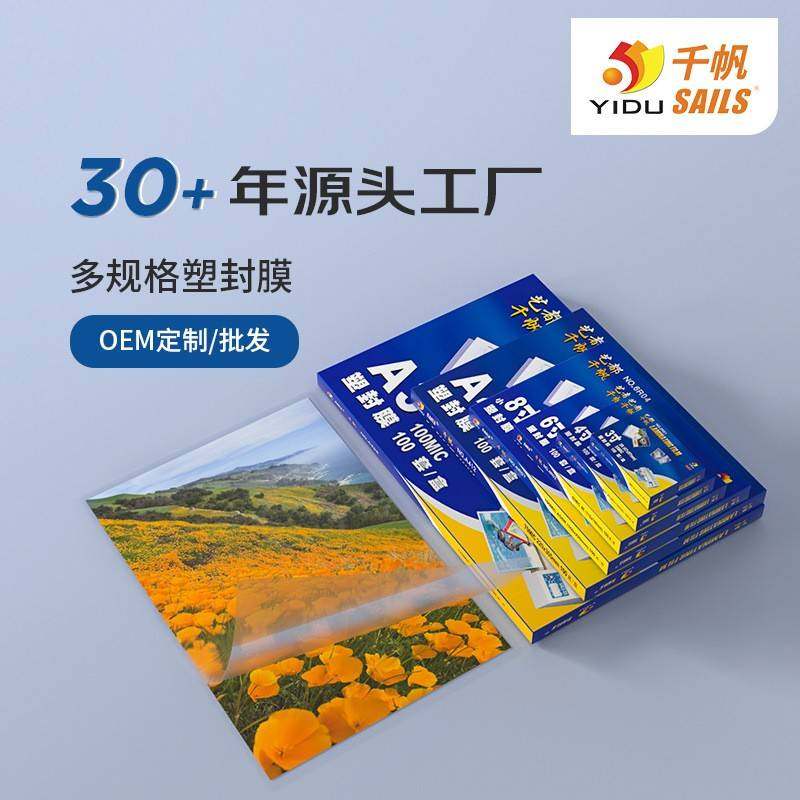 千帆出口规格8丝/10丝/12.5丝/15丝/17.5丝/20丝/25丝塑封膜A5