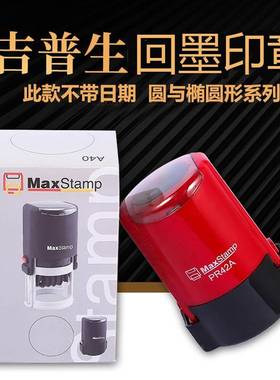 吉普生品牌 maxstamp平板圆形椭圆形 回墨翻斗印 章材料.热卖