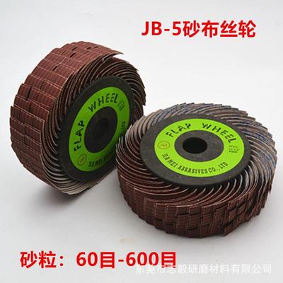砂布丝轮TJ113(JB-5)砂布 千叶轮千丝轮打磨抛光砂布轮 志毅研磨