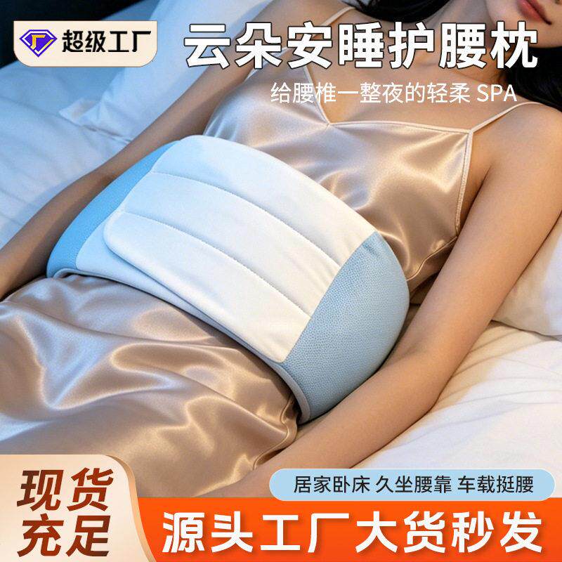 家用云朵睡眠护腰枕睡觉专用枕宿舍腰垫平躺支撑护腰腰带睡眠支撑