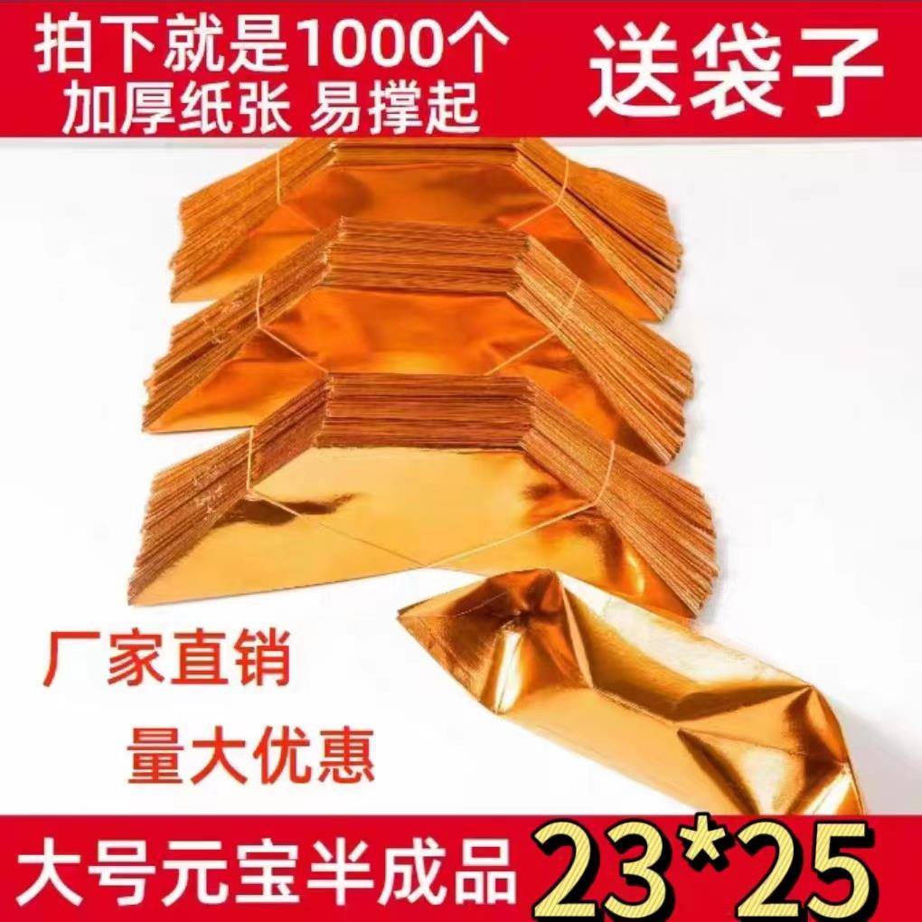 23*25大号元宝1000个加厚元宝半成品中元寒衣清明节用品包邮