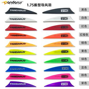 潘神箭羽 胶羽1.75英寸盾型导风箭羽 弓箭配件 箭支胶羽弓箭箭羽